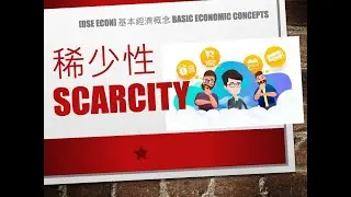 [DSE Econ] [概念篇] 1.1 稀少性 Scarcity