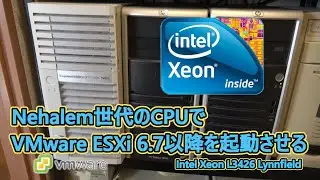 【VMware】古いサポート外CPUでESXiを起動する方法【Intel Xeon L34xx Lynnfield】