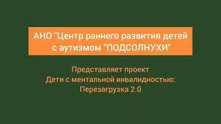 Дети с ментальной инвалидностью: ПЕРЕЗАГРУЗКА 2.0