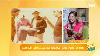 وأسرار وكواليس أهم أفلام "العار - الكيف - بئر الخيانة" للمخرج الكبير علي عبد الخالق