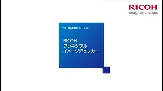 RICOH フレキシブルイメージチェッカー