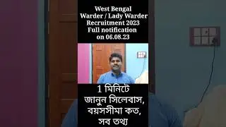 জেল পুলিশে নতুন নিয়োগ 2023 | wbp Warder 2023 | wbp warder recruitment 2023#warder#wbpwarder2023