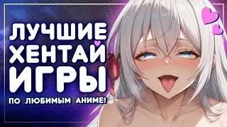 Топ 5 лучших хентай игр по аниме бесплатно и на мобильных!