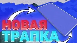 НОВАЯ ТРАПКА -||- ТРАППЕР ШОУ НА СЕРВЕРЕ REALLYWORLD -||- ФАНЗИ ГРИФ