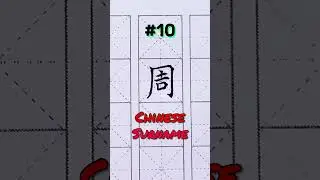 Common Chinese Surnames #10 ~ Zhou (周)