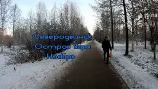 Северодвинск ,остров Ягры, Ноябрь 2022