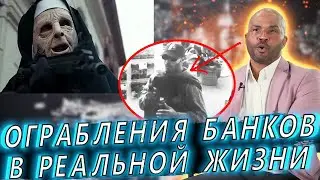 Грабитель Банков Разбирает Ограбления Банков Из Фильмов И Сериалов. Город Воров, На Гребне Волны