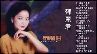 鄧麗君 Teresa Teng 永恒鄧麗君柔情經典 -  漫步人生路/小城故事/月亮代表我的心/我只在乎你/你怎麽說/酒醉的探戈 -一連串大家都愛聽的經典老歌 Chinese Old Songs