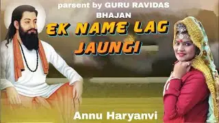 एक नाम लग जाऊंगी ।। Annu Haryanvi ll New Guru Ravidas bhajan ll new Haryanvi 2024 superhit bhajan ll