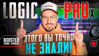 LOGIC PRO X -  ТОП ФИШКИ, который ускорят твою работу!