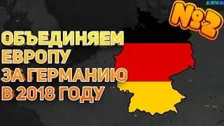 ОБЪЕДИНЯЕМ ЕВРОПУ ЗА ГЕРМАНИЮ В 2018 ГОДУ ЧАСТЬ 2 AGE OF HISTORY 2 AGE OF CIVILIZATION 2 AOC2 AOH2