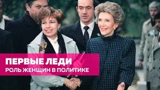 Первые леди и их роль в политике / Илья Чалов