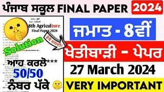 pseb 8th class agriculture paper fully solved 2024 final , class 8 agriculture paper 27.03.2024
