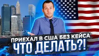 РАБОЧАЯ СХЕМА как собрать кейс в США. Надеяться можно только на себя. Политическое убежище 2021