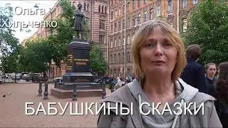 Бабушкины сказки. А.С. Пушкин Сказка о рыбаке и рыбке. Звучит голос бабушки-на память внукам. .