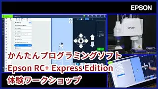 かんたんプログラミングソフト Epson RC+ Express Edition 体験ワークショップ（単純搬送）| iREX2023