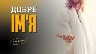 Добре ім'я | Савчак Олег