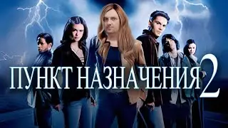 Зубарев смотрит Пункт Назначения 2