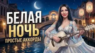Белая ночь на гитаре Аккорды и бой легко и просто!