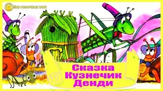 Сказка Кузнечик Денди