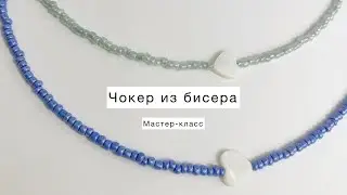 Чокер из бисера своими руками. Мастер-класс.