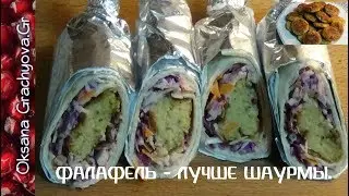 Фалафель, лучше шаурмы