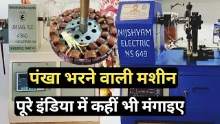 पंखा भरने वाली मशीन खरीदें पूरे भारत भर में। ceiling fan winding machine | fan winding machine price