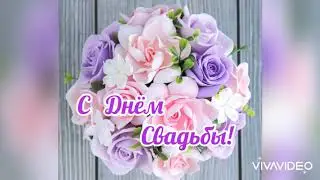 Христианское поздравление С Днём Свадьбы!