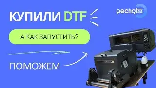 Купили DTF или UV принтер и не можете запустить? Купить dtf линию/принтер - к нам 🥇