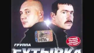 Бутырка - Тает снег