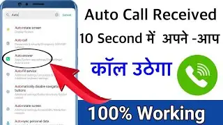 10 सेकंड Ring होने के बाद कॉल अपने - आप उठ जायेगा (auto call answer, automatic call received setting