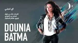 #دنيا_بطمة - أي تحبني | Dounia Batma