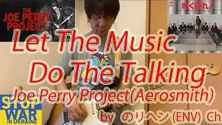 Let The Music Do The Talking/Joe Perry Project(Aerosmith)