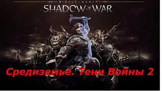 Средиземье. Тени Войны 2