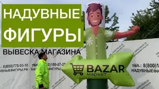 Надувные фигуры. Сразу рост выручки х2