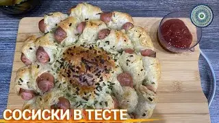 СОСИСКИ В ТЕСТЕ ПО НОВОМУ !! ВКУСНАЯ ДОМАШНЯЯ ВЫПЕЧКА.