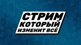 Стрим, который изменит всё!
