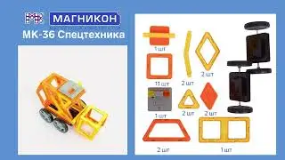 Магнитный конструктор Магникон МК-36 Спецтехника