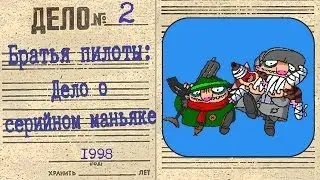 Братья пилоты: Дело о серийном маньяке [полное прохождение]