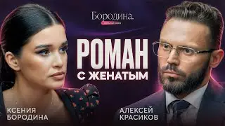 Роман с женатым. Психология любовницы | Алексей Красиков в шоу Ксении Бородиной ОТКРЫТЫЙ ПРИЕМ