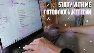 ГОТОВЛЮСЬ к ЭКЗАМЕНАМ и СЕССИИ в универе, мои баллы 🥴 | study with me