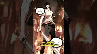 ГЕРОЙ НЕ ТУПОЙ  #anime #манга #аниме #манхва #shortvideo #manga #manhwa #манхвы
