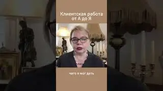 Путь клиента