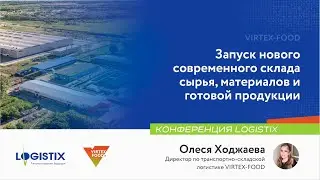 Virtex Food: автоматизация склада сырья, материалов и готовой продукции | Конференция LogistiX