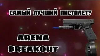 Лучший пистолет в Arena breakout! #arenabreakout