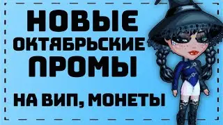 НОВЫЕ ОКТЯБРЬСКИЕ ПРОМОКОДЫ 🦇 2023 В МОБИЛЬНОЙ АВАТАРИИ!