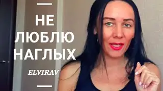 А ГДЕ СОВЕСТЬ У ЛЮДЕЙ/НЕ ЛЮБЛЮ НАГЛЫХ ЛЮДЕЙ