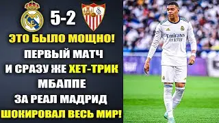 ПЕРВЫЙ МАТЧ МБАППЕ ЗА РЕАЛ МАДРИД И ХЕТ-ТРИК В ПЕРВОЙ ИГРЕ  ШОКИРОВАЛ МИР! ДЕБЮТ МБАППЕ ЗА РЕАЛ