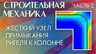 Железобетонные конструкции. Узел примыкания ригеля к колонне. Часть 2. Армирование.