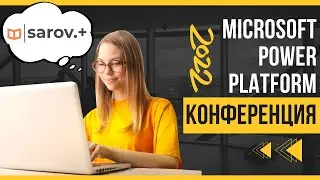 Конференция Microsoft Power Platform. Сентябрь 2022